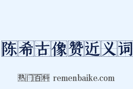 陈希古像赞近义词是什么意思的图片